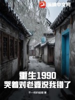 重生1990，哭着对老婆说我错了