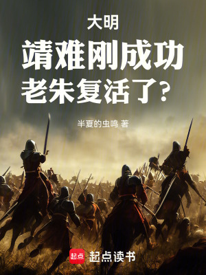 大明：靖难刚成功，老朱复活了？