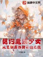 契约魔法少女，从复制库洛牌开始无敌