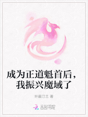 成为正道魁首后，我振兴魔域了